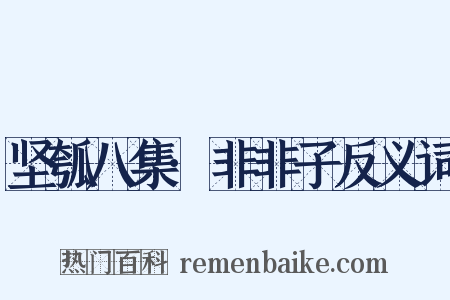 坚瓠八集·非非子反义词是什么意思的图片